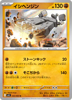 Stonjourner (イシヘンジン)