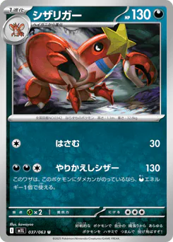 Crawdaunt (シザリガー)