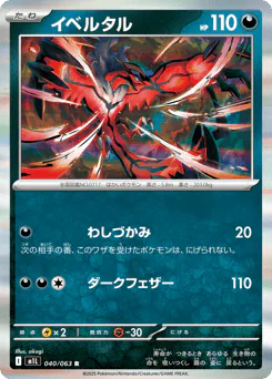 Yveltal (イベルタル)