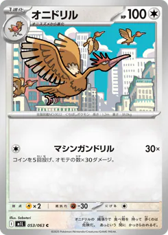 Fearow (オニドリル)