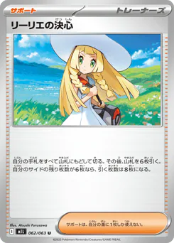 Lillie's Determination (リーリエの決心)