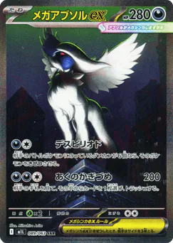 Mega Absol ex (Mega Absol ex)