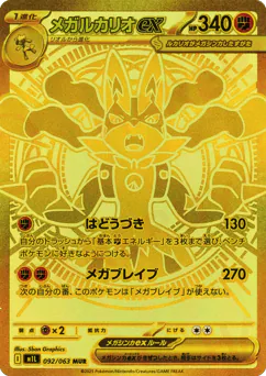 Mega Lucario ex (Mega Lucario ex)