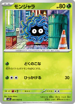 Tangela (モンジャラ)