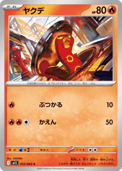 Sizzlipede (ヤクデ)