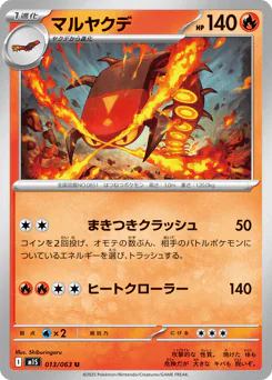 Centiskorch (マルヤクデ)