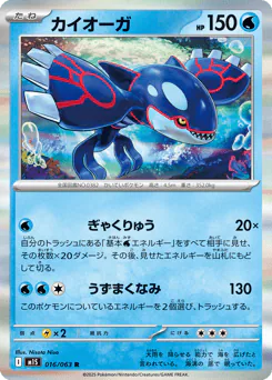 Kyogre (カイオーガ)