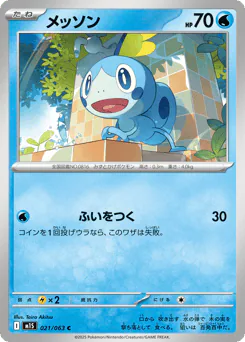 Sobble (メッソン)