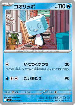 Eiscue (コオリッポ)