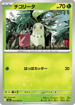 Chikorita (チコリータ)