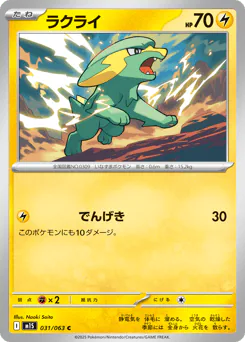 Electrike (ラクライ)
