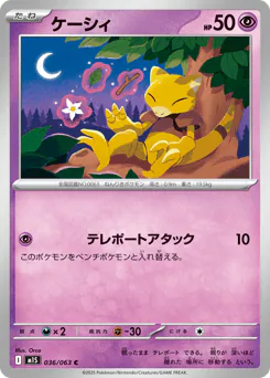 Abra (ケーシィ)