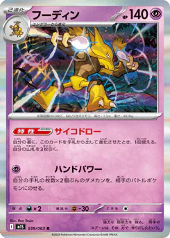 Alakazam (フーディン)