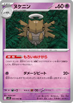 Shedinja (ヌケニン)