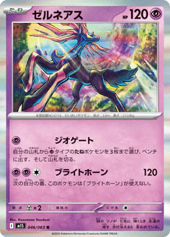 Xerneas (ゼルネアス)
