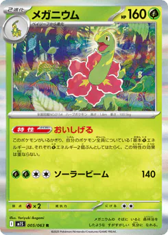 Meganium (メガニウム)