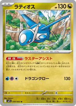 Latios (ラティオス)