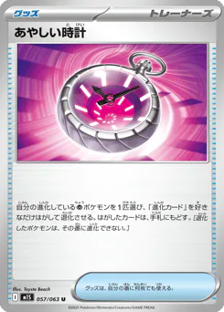 Suspicious Watch (あやしい時計)