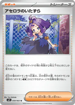 Acerola's Mischief (アセロラのいたずら)