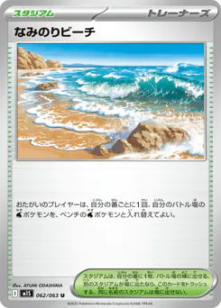 Surfing Beach (なみのりビーチ)