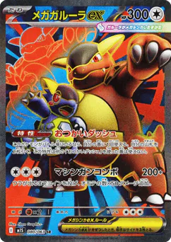 Mega Kangaskhan ex (Mega Kangaskhan ex)