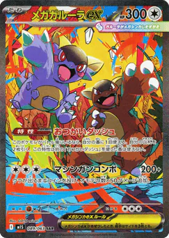 Mega Kangaskhan ex (Mega Kangaskhan ex)