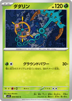 Dhelmise (ダダリン)