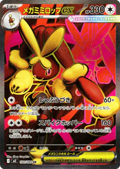 Mega Lopunny ex (メガミミロップex)