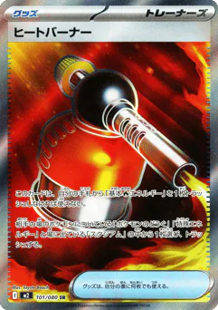 Heat Burner (ヒートバーナー)