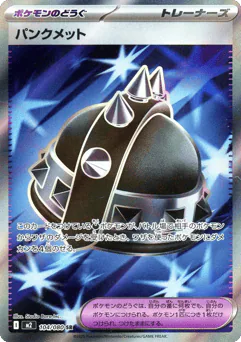 Punk Helmet (パンクメット)