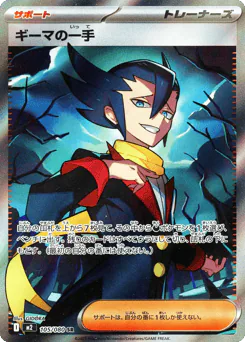 Grimsley's One Move (ギーマの一手)