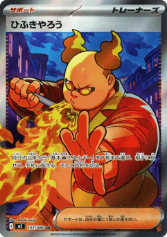 Firebreather (ひふきやろう)