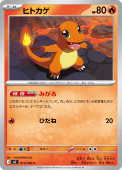 Charmander (ヒトカゲ)