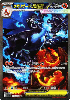 Mega Charizard X ex (メガリザードンXex)