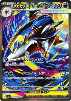 Mega Sharpedo ex (メガサメハダーex)