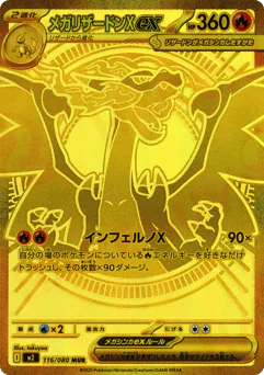 Mega Charizard X ex (メガリザードンXex)