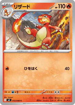 Charmeleon (リザード)