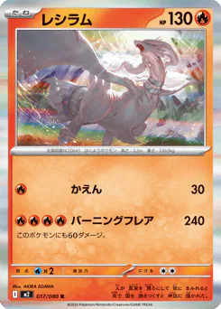 Reshiram (レシラム)