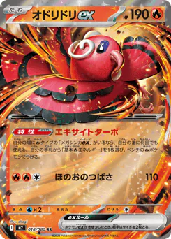Oricorio ex (オドリドリex)