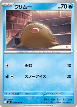 Swinub (ウリムー)