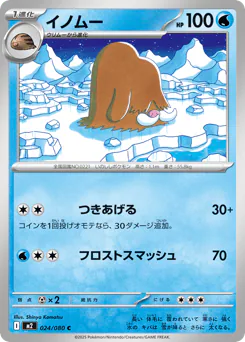 Piloswine (イノムー)