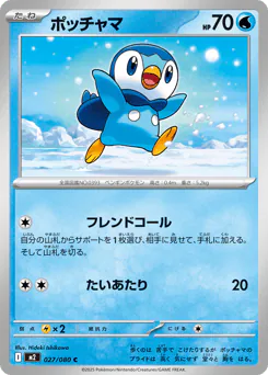 Piplup (ポッチャマ)