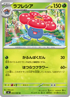 Vileplume (ラフレシア)