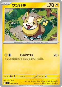 Yamper (ワンパチ)