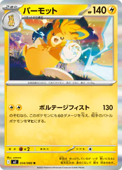 Pawmot (パーモット)