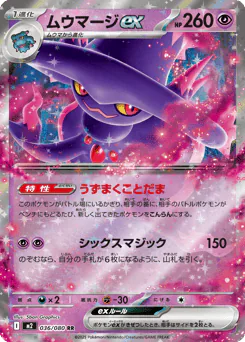 Mismagius ex (ムウマージex)