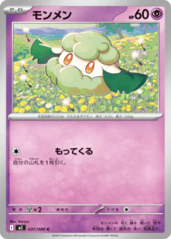 Cottonee (モンメン)