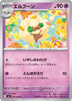 Whimsicott (エルフーン)