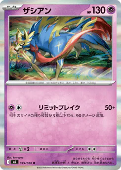 Zacian (ザシアン)
