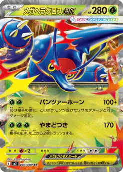 Mega Heracross ex (メガヘラクロスex)